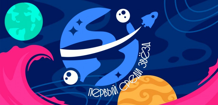 Всероссийский творческий конкурс «Первый среди звезд»: приём заявок открыт!