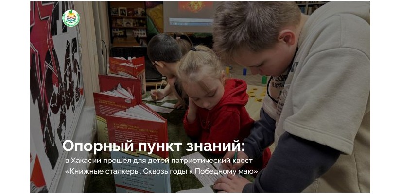 Опорный пункт знаний: в Хакасии прошёл патриотический квест для детей