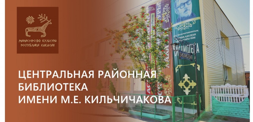 Центральная районная библиотека имени М.Е. Кильчичакова: хранитель знаний и центр культурной жизни Аскизского района