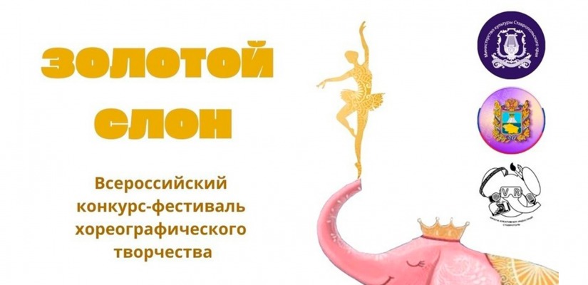 Ставропольский краевой колледж искусств проводит Всероссийский конкурс-фестиваль хореографического творчества «Золотой слон»