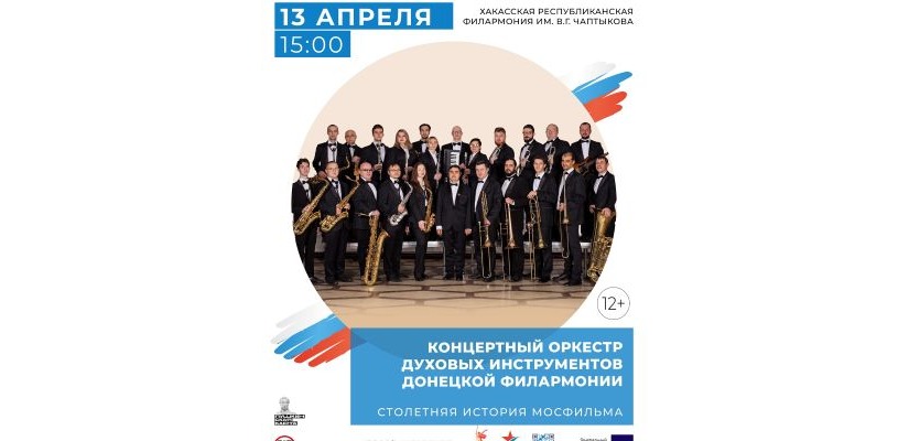 Духовой оркестр из Донецка представит в Хакасии программу «Столетняя история Мосфильма»