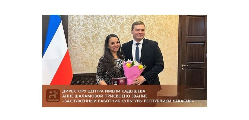 Директору Центра имени Кадышева Анне Шаламовой присвоено звание «Заслуженный работник культуры Республики Хакасия»