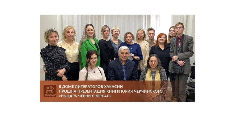 Презентация книги Юрия Черчинского «Рыцарь чёрных зеркал» в Доме литераторов Хакасии