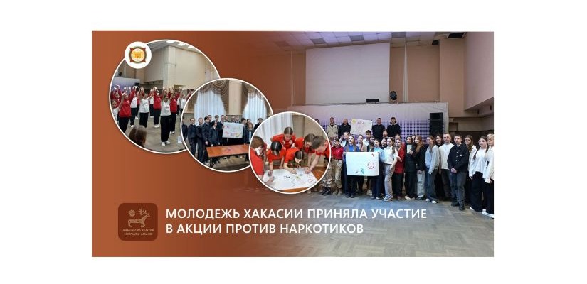 Молодежь Хакасии приняла участие в акции против наркотиков