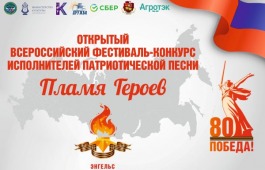 «Открыт приём заявок на фестиваль-конкурс патриотической песни „Пламя героев“!»