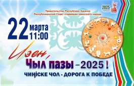 В Хакасии отметят национальный праздник «Чыл пазы. Чиӊіске чол («Дорога к победе»)»