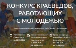 Объявлен Международный конкурс краеведов, работающих с молодежью