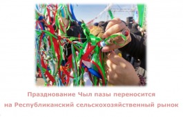 Празднование Чыл пазы переносится на территорию сельскохозяйственного рынка