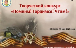Стартовал творческий конкурс «Помним! Гордимся! Чтим!»