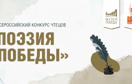 Юных жителей Республики Хакасия пригласили на конкурс «Поэзия Победы 2025»