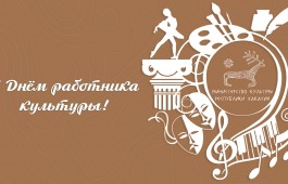 Министр культуры Хакасии поздравила коллег с профессиональным праздником