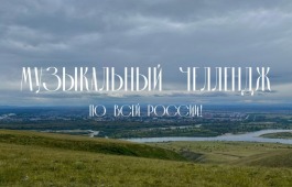 Музыкальный челлендж по всей России!