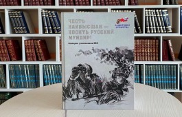Главная библиотека Хакасии приглашает на презентацию сборника «Честь наивысшая – носить русский мундир!»
