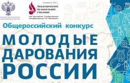 Региональный этап Общероссийского конкурса «Молодые дарования России»