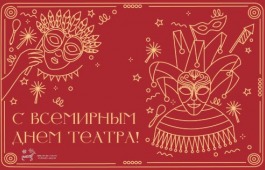 Министр культуры Хакасии поздравила со Всемирным днем театра.