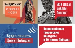 Приглашаем принять участие в творческих конкурсах к 80-летию Победы