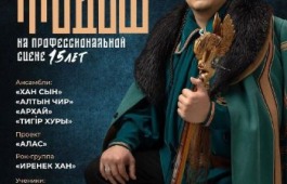 Сольный концерт «Аржан Тодош»