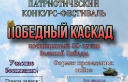 Приглашаем принять участие во II Международном патриотическом конкурсе-фестивале «Победный каскад»