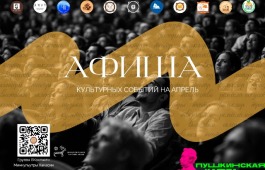 Афиша культурных событий на апрель 2025 года