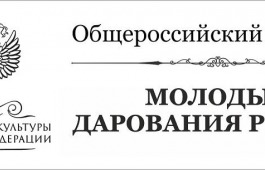 Завершился региональный этап Общероссийского конкурса «Молодые дарования России»
