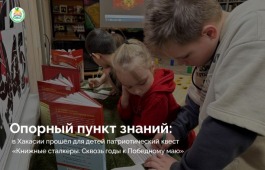 Опорный пункт знаний: в Хакасии прошёл патриотический квест для детей