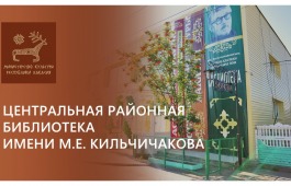 Центральная районная библиотека имени М.Е. Кильчичакова: хранитель знаний и центр культурной жизни Аскизского района