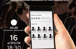 Театр-студия «SOLAR»: новая жизнь «Мёртвых душ» в жанре комедии