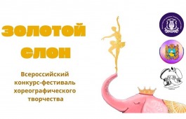 Ставропольский краевой колледж искусств проводит Всероссийский конкурс-фестиваль хореографического творчества «Золотой слон»