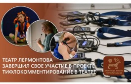 Театр Лермонтова завершил свое участие в проекте тифлокомментирование в театре