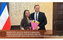 Директору Центра имени Кадышева Анне Шаламовой присвоено звание «Заслуженный работник культуры Республики Хакасия»