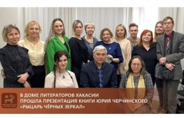 Презентация книги Юрия Черчинского «Рыцарь чёрных зеркал» в Доме литераторов Хакасии
