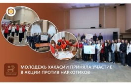 Молодежь Хакасии приняла участие в акции против наркотиков