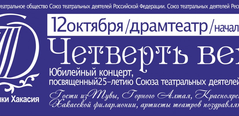 Союз театральных деятелей Хакасии отмечает 25-летний юбилей