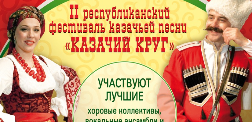 В Хакасии пройдет II республиканский конкурс казачьей песни «Казачий круг»