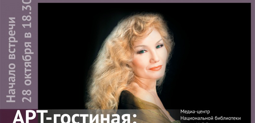 В Национальной библиотеке пройдет творческая встреча с заслуженной артисткой Хакасии Зинаидой Аршановой