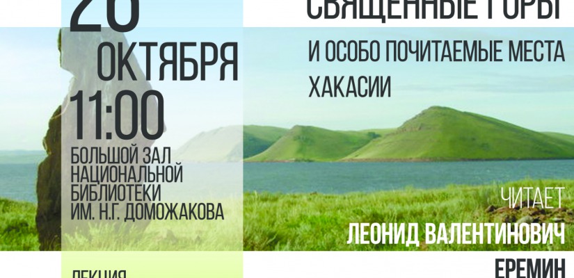 В Национальной библиотеке пройдет лекция Леонида Еремина «Священные горы и особо почитаемые места Хакасии»