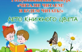 Хакасская республиканская детская библиотека подведет итоги летнего конкурса