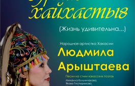 Народная артистка Хакасии Людмила Арыштаева приглашает на концерт, посвящённый хакасским поэтам