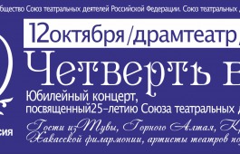Союз театральных деятелей Хакасии отмечает 25-летний юбилей