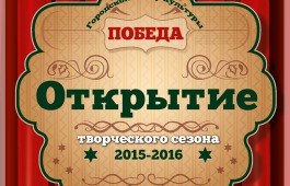 Городской центр культуры «Победа» открыл новый творческий сезон