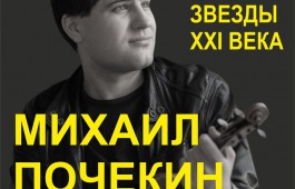 Звёзды ХХI века на сцене Хакасской филармонии. Концерт Михаила Почекина