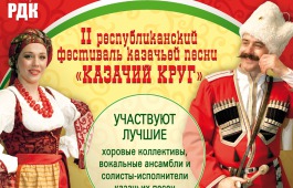 В Хакасии пройдет II республиканский конкурс казачьей песни «Казачий круг»