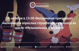 Хакасская республиканская филармония приглашает на один из самых волшебных детских концертов