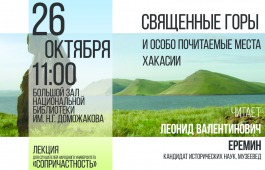 В Национальной библиотеке пройдет лекция Леонида Еремина «Священные горы и особо почитаемые места Хакасии»