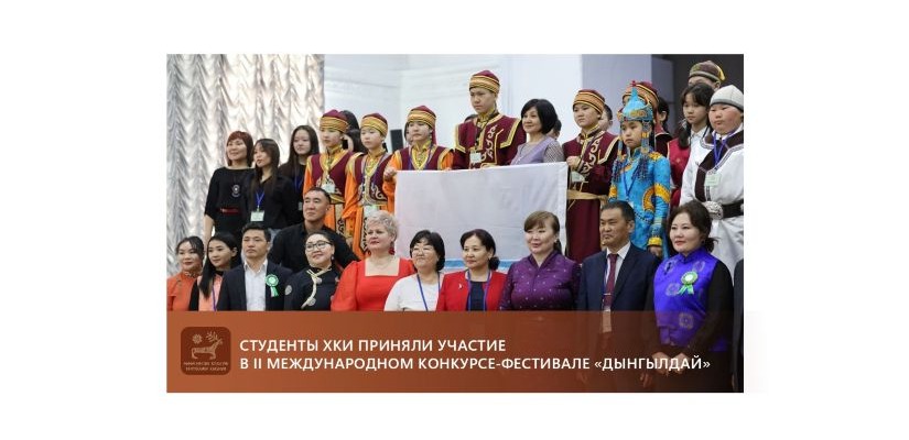 Студенты ХКИ приняли участие в конкурсе-фестивале «Дынгылдай»