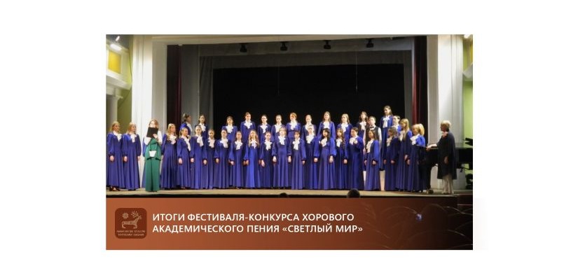 Итоги Фестиваля-конкурса хорового академического пения «Светлый мир»