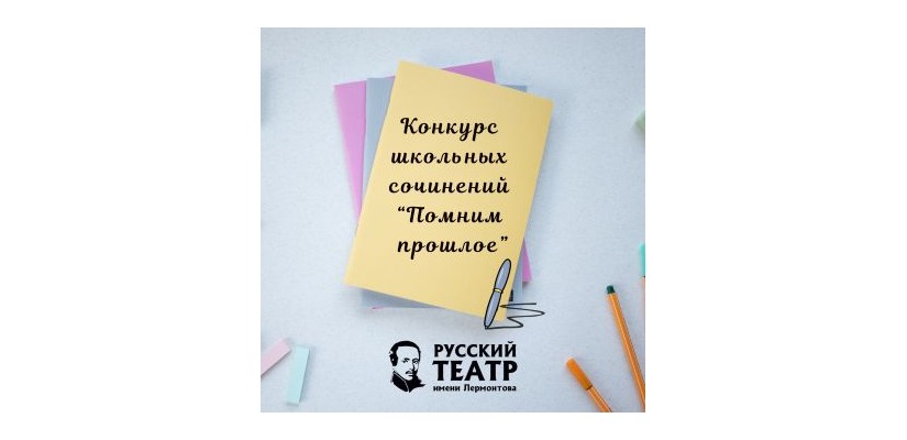 Театр Лермонтова продолжает прием заявок на конкурс «Помним прошлое»