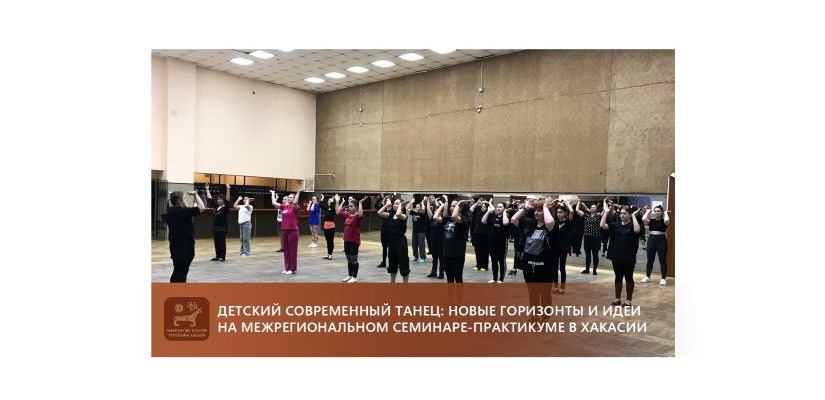Детский современный танец: новые горизонты и идеи на межрегиональном семинаре-практикуме в Хакасии