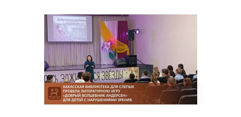 Хакасская библиотека для слепых провела литературную игру «Добрый волшебник Андерсен» для детей с нарушениями зрения