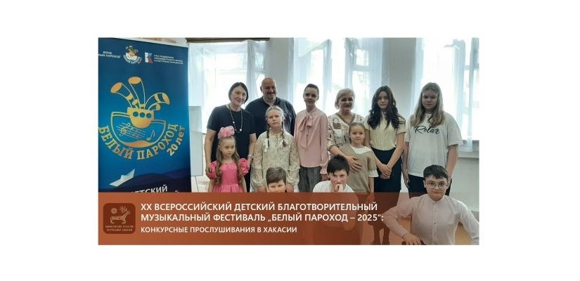 XX Всероссийский детский благотворительный музыкальный фестиваль „Белый пароход – 2025“: конкурсные прослушивания в Хакасии